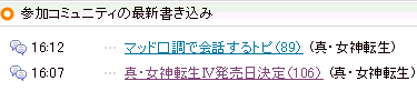 mixi 真・女神転生コミュニティ新着トピック