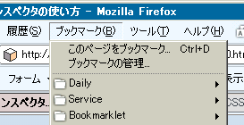 Firefox ブックマーク・メニュー